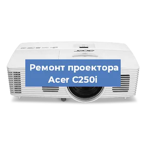 Замена поляризатора на проекторе Acer C250i в Тюмени